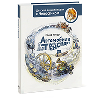 avtomobili-i-transport-detskie-entsiklopedii-s-CHevostikom