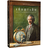aynshtayn-fantastichna-podorogh-mishenyati-u-prostori-y-chasi