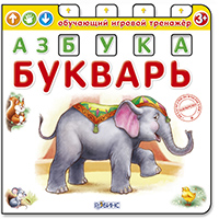 azbuka-bukvar-obuchayushciy-igrovoy-trenagher
