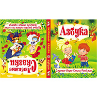 azbuka-lyubimye-skazki