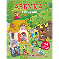 azbuka-v-okoshkakh-volshebnye-stvorki