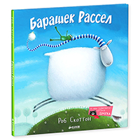 barashek-rassel