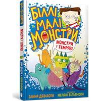 billi-ta-mali-monstri-monstri-u-temryavi