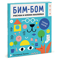 bim-bom-goluboy-albom-risuem-i-kleim-nakleyki
