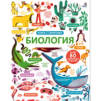 biologiya-kniga-s-sekretami