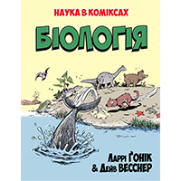 biologiya-nauka-v-komiksakh