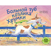 bolnoy-zub-kozlika-khrumki