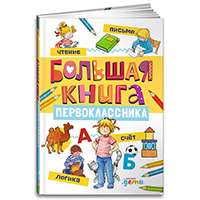 bolshaya-kniga-pervoklassnika