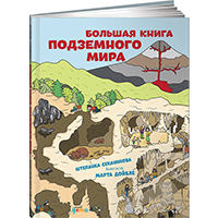 bolshaya-kniga-podzemnogo-mira
