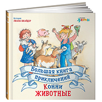 bolshaya-kniga-priklyucheniy-konni-ghivotnye