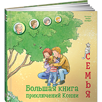 bolshaya-kniga-priklyucheniy-konni-semya