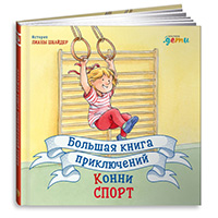 bolshaya-kniga-priklyucheniy-konni-sport