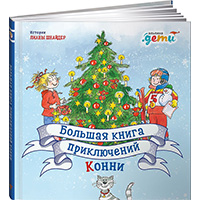 bolshaya-kniga-priklyucheniy-konni