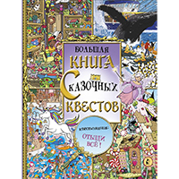 bolshaya-kniga-skazochnykh-kvestov