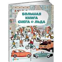 bolshaya-kniga-snega-i-lda