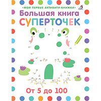 bolshaya-kniga-supertochek-moi-pervye-aktiviti-knighki