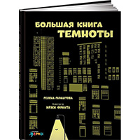 bolshaya-kniga-temnoty