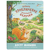 bolshoe-priklyuchenie-malenkoy-belochki