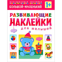 bolshoy---malenkiy-razvivayushcie-nakleyki-dlya-malyshey