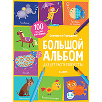 bolshoy-albom-dlya-detskogo-tvorchestva-5-6-let