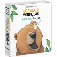 bolshoy-medvedik-malenkaya-myshka