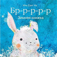 br-r-r-r-r-zimnyaya-knighka