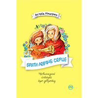 brati-levyache-sertse