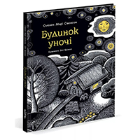 budinok-u-nochi
