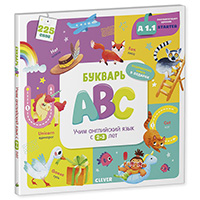 bukvar-abc-uchim-angliyskiy-yazyk-s-2-3-let