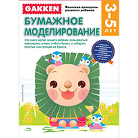 gakken-bumaghnoe-modelirovanie-3-5-let