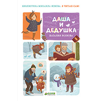 dasha-i-dedushka