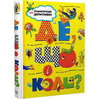 de-shco-i-koli-entsiklopediya-dlya-dopitlivikh