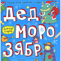 ded-morozyabr-bolshaya-kniga-khudoghnika-po-oboyam