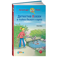 detektiv-konni-i-tayna-belogo-karpa