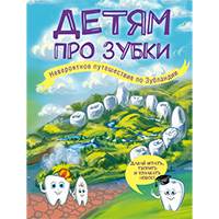 detyam-pro-zubki-neveroyatnoe-puteshestvie-po-zublandii