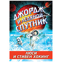 dghordgh-i-ledyanoy-sputnik