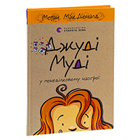 dghudi-mudi-u-ponedilkovomu-nastroi