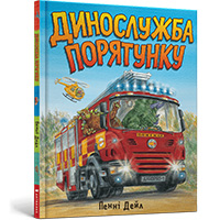 dinoslughba-poryatunku