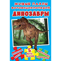 dinozavry-ghivye-pazly-fotoentsiklopediya