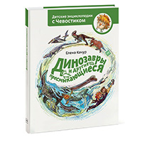 dinozavry-i-drugie-presmykayushciesya-detskie-entsiklopedii-s-CHevostikom