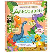 dinozavry-volshebnye-okoshki