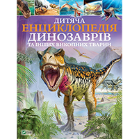 dityacha-entsiklopediya-dinozavriv-ta-inshikh-vikopnikh-tvarin
