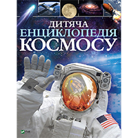 dityacha-entsiklopediya-kosmosu
