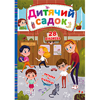 dityachiy-sadok-knighka-z-sekretnimi-vikontsyami