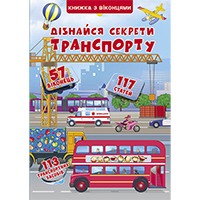 diznaysya-sekreti-transportu-knighka-z-vikontsyami