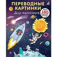 dlya-malchikov-perevodnye-kartinki