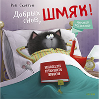 dobrykh-snov-shmyak