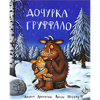 dochurka-gruffalo
