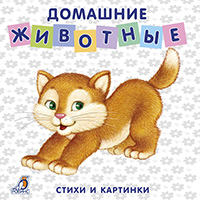 domashnie-ghivotnye-knighki---kartonki