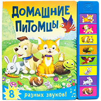 domashnie-pitomtsy-knighka-so-zvukami